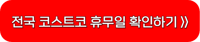 코스트코-휴무일-페이지-링크-버튼