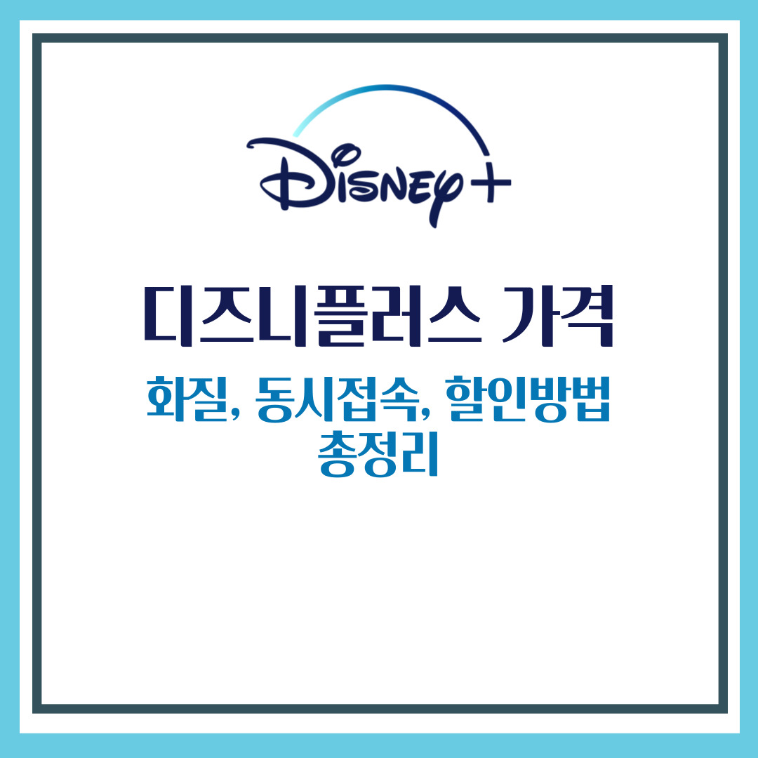디즈니플러스 가격