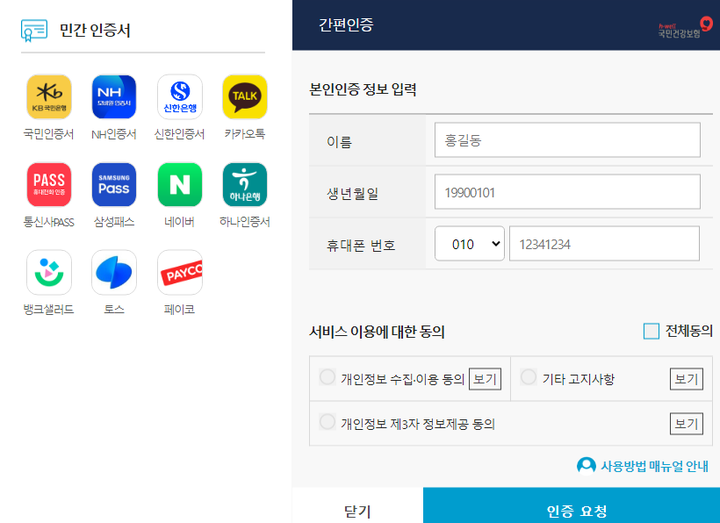 간편인증 로그인 (국민건강보험 홈페이지)