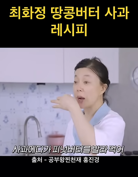 최화정 사과 땅콩버터 레시피 영상