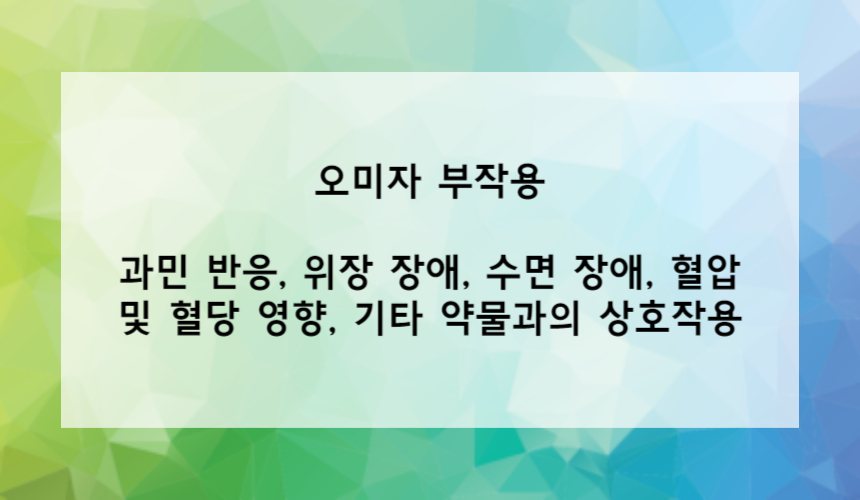 오미자 부작용