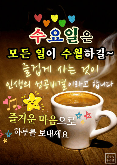 수요일 좋은글 이미지, 수요일 수월하게 보내는 인사말