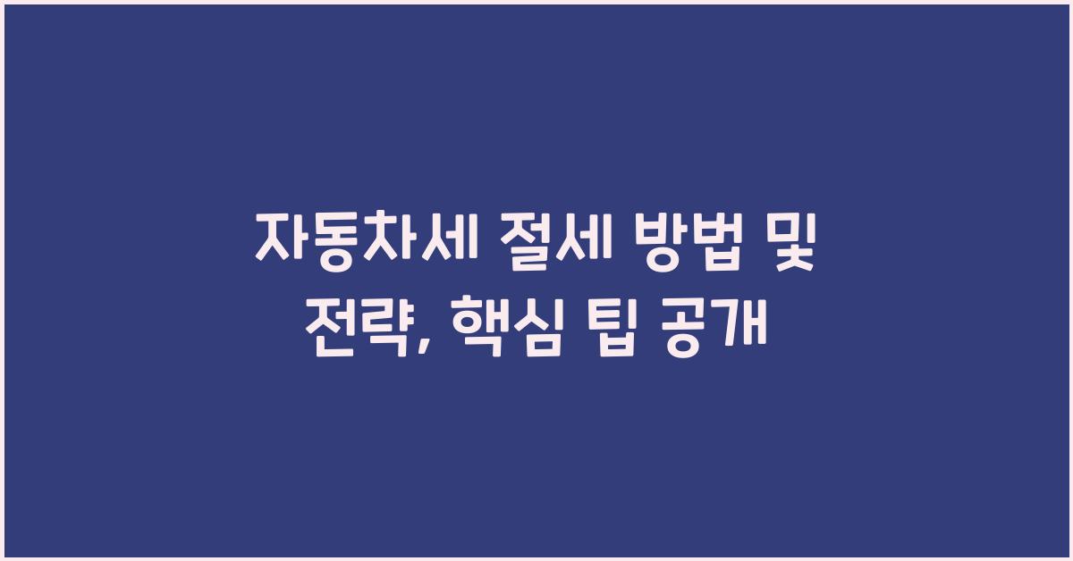 자동차세 절세 방법 및 전략