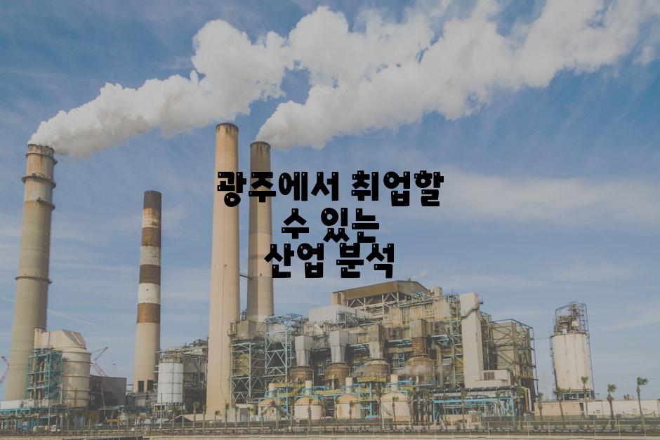 광주에서 취업할 수 있는 산업 분석