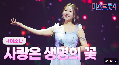 미스트롯4 진 이소나 남편 정체는?