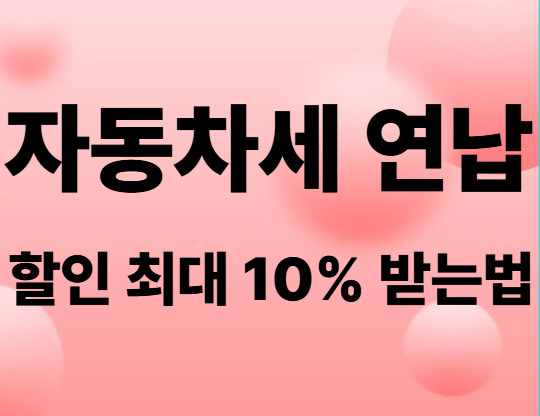 자동차세연납할인받는법