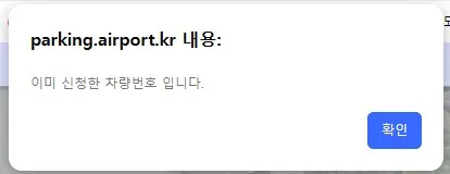 인천공항-다자녀감면-사전신청-팝업-화면-이미-신청됐다는-내용