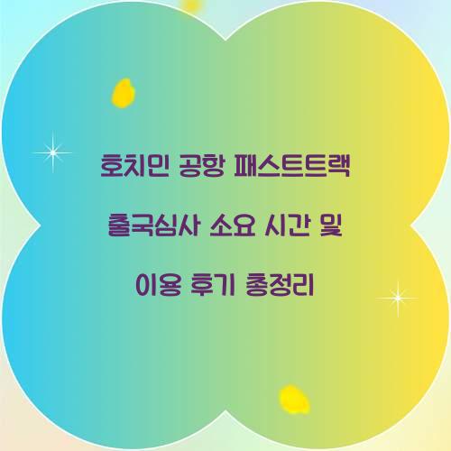 호치민 공항 패스트트랙 출국심사 소요 시간