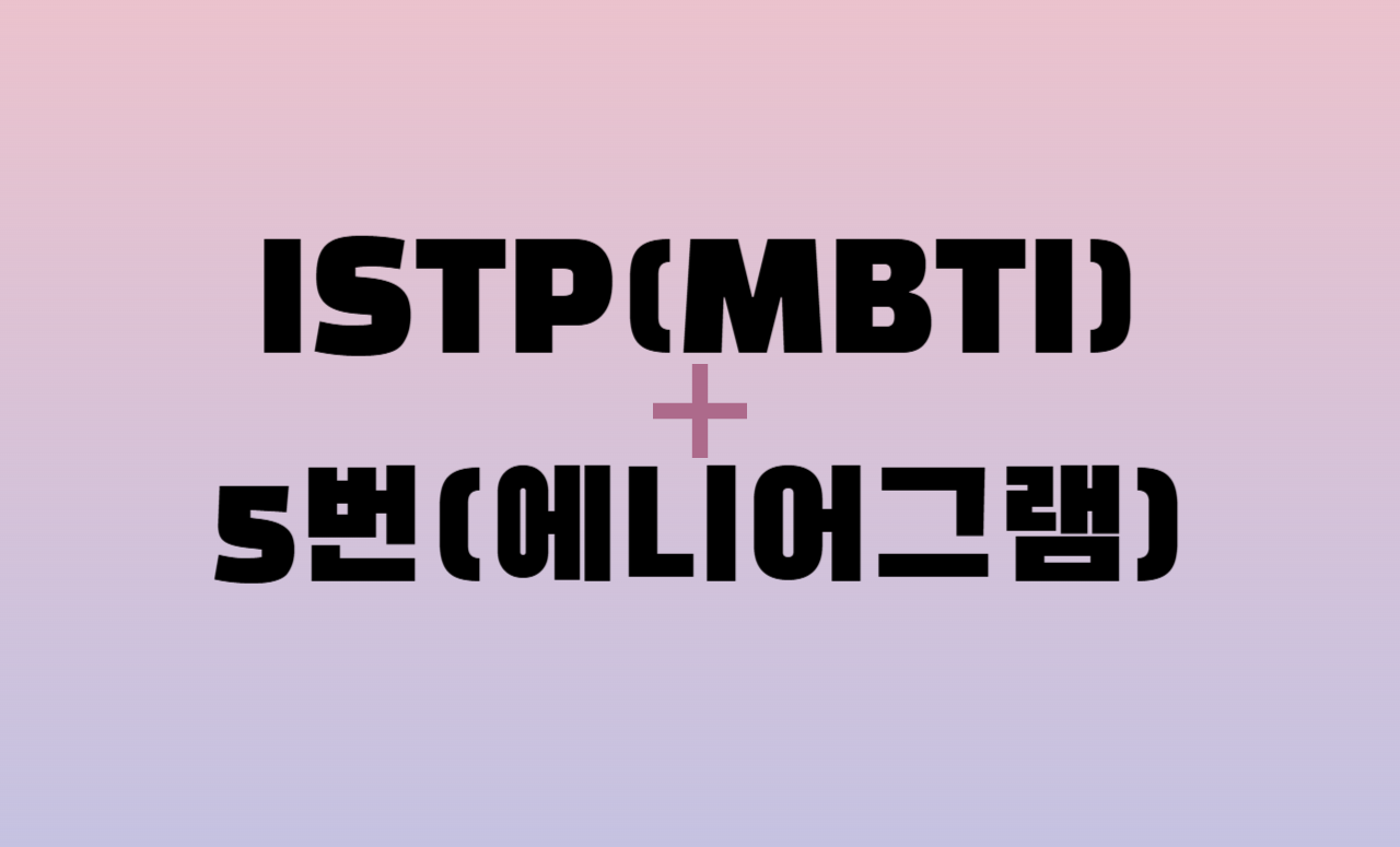 ISTP + 에니어그램 5번 유형 조합