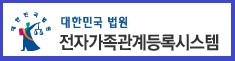 대법원-전자가족관계등록시스템-바로가기