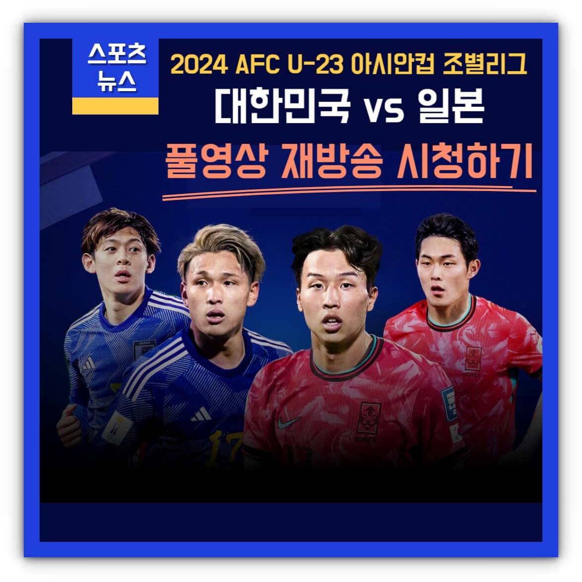 한국 일본 축구 풀영상 재방송 시청하기(U23아시안컵)