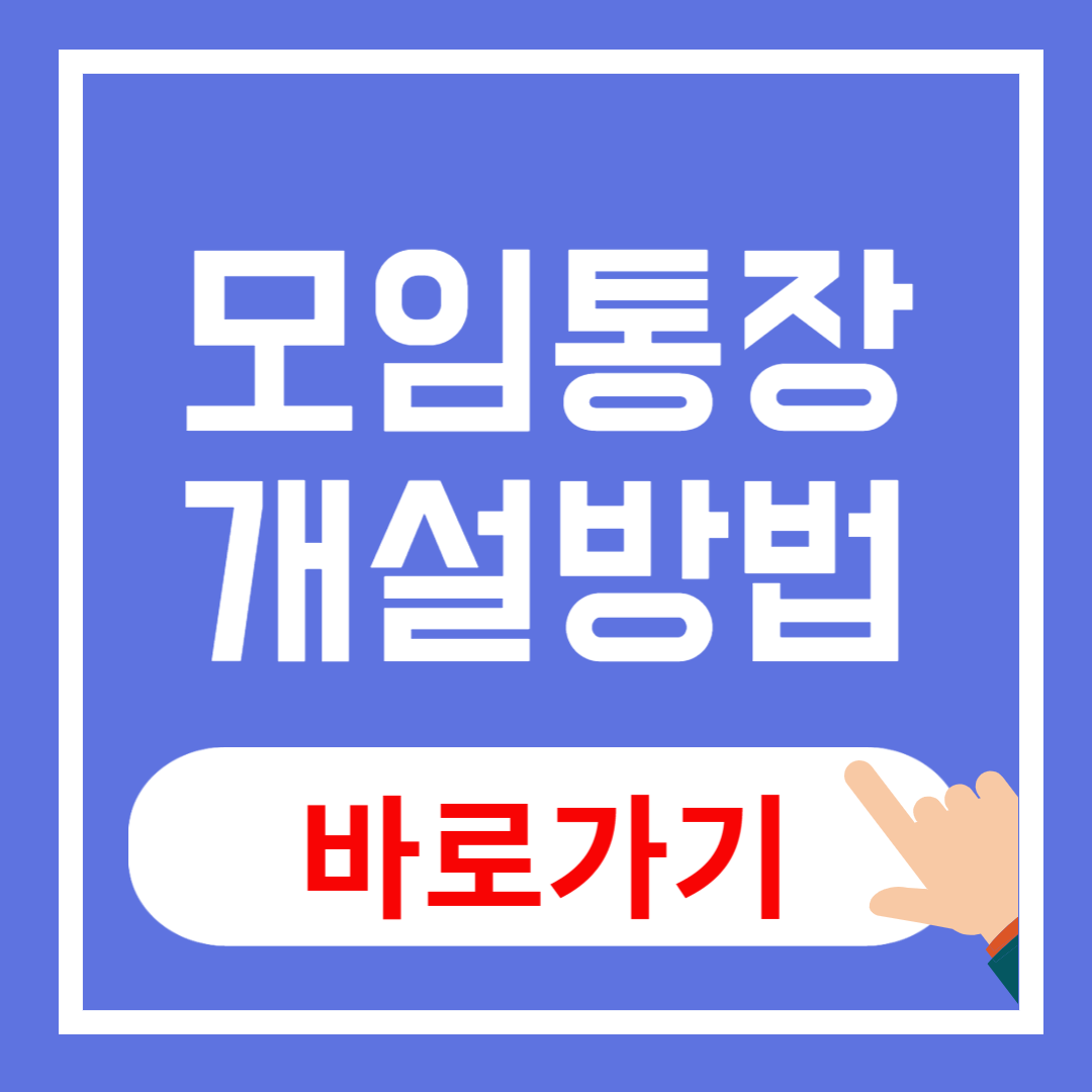 모임통장 개설방법