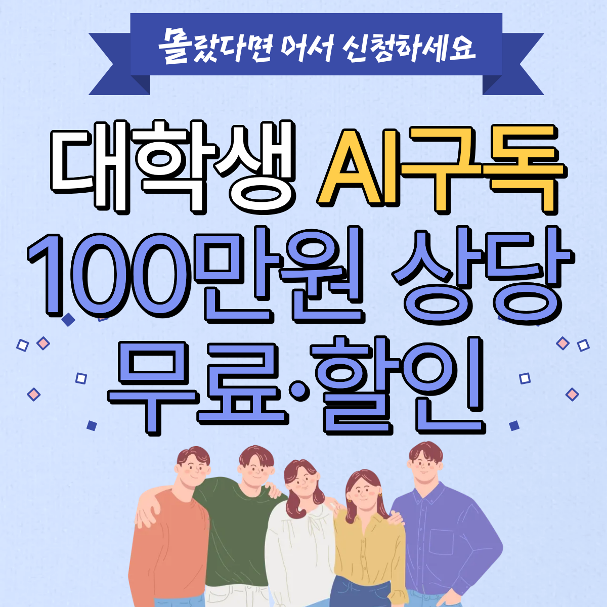 대학생 AI 구독 지원 총정리｜100만원 상당 무료&middot;할인 혜택