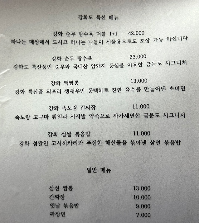 생생정보 강화순무탕수육 고구마간짜장 인천 강화군 금문도 정보