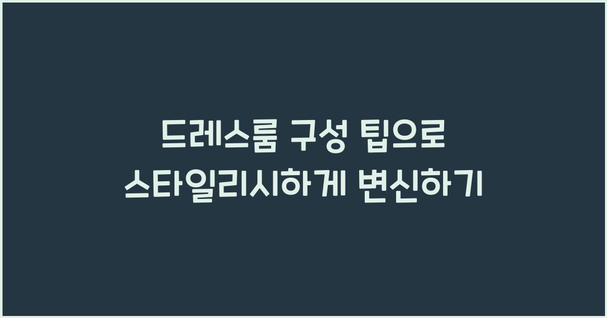 드레스룸 구성 팁
