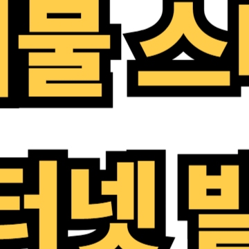 폐기물 스티커 인터넷 발급