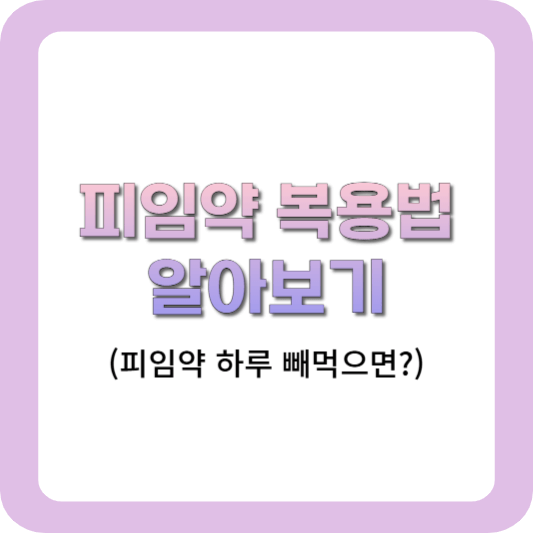피임약-복용법