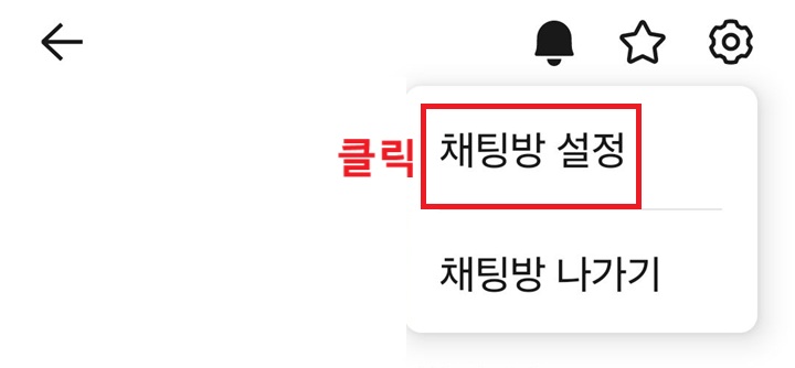 채팅방 설정 클릭함