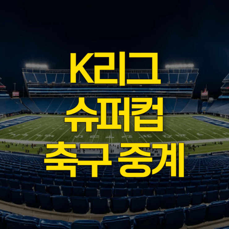 K리그-슈퍼컵-중계-대표-사진