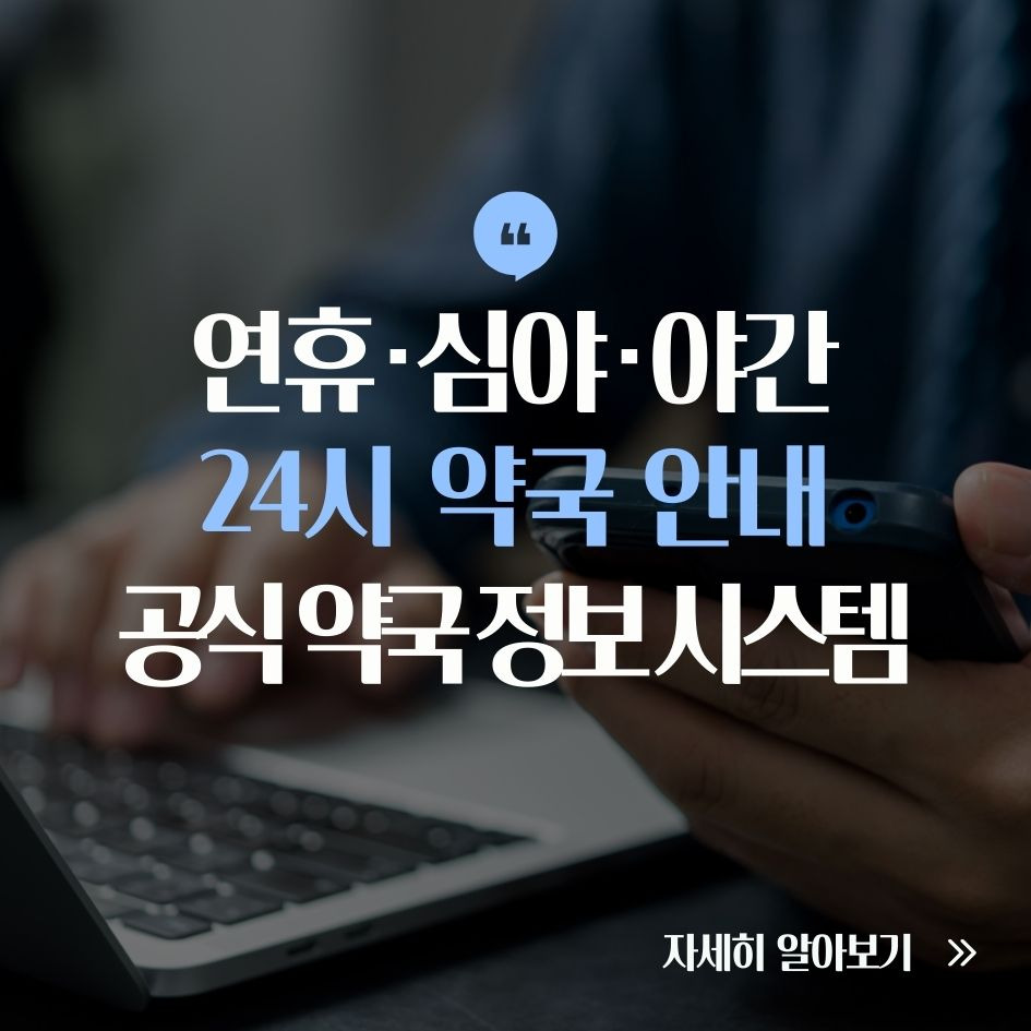 24시 약국 찾는 방법 안내
