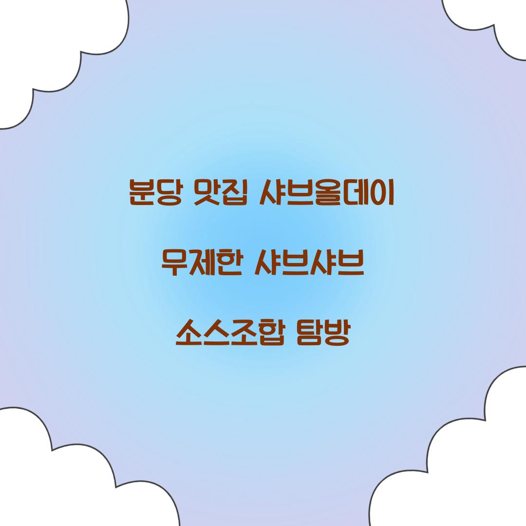 샤브올데이 무제한 샤브샤브 소스조합