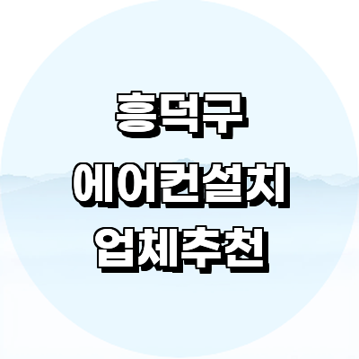 청주 흥덕구 에어컨설치