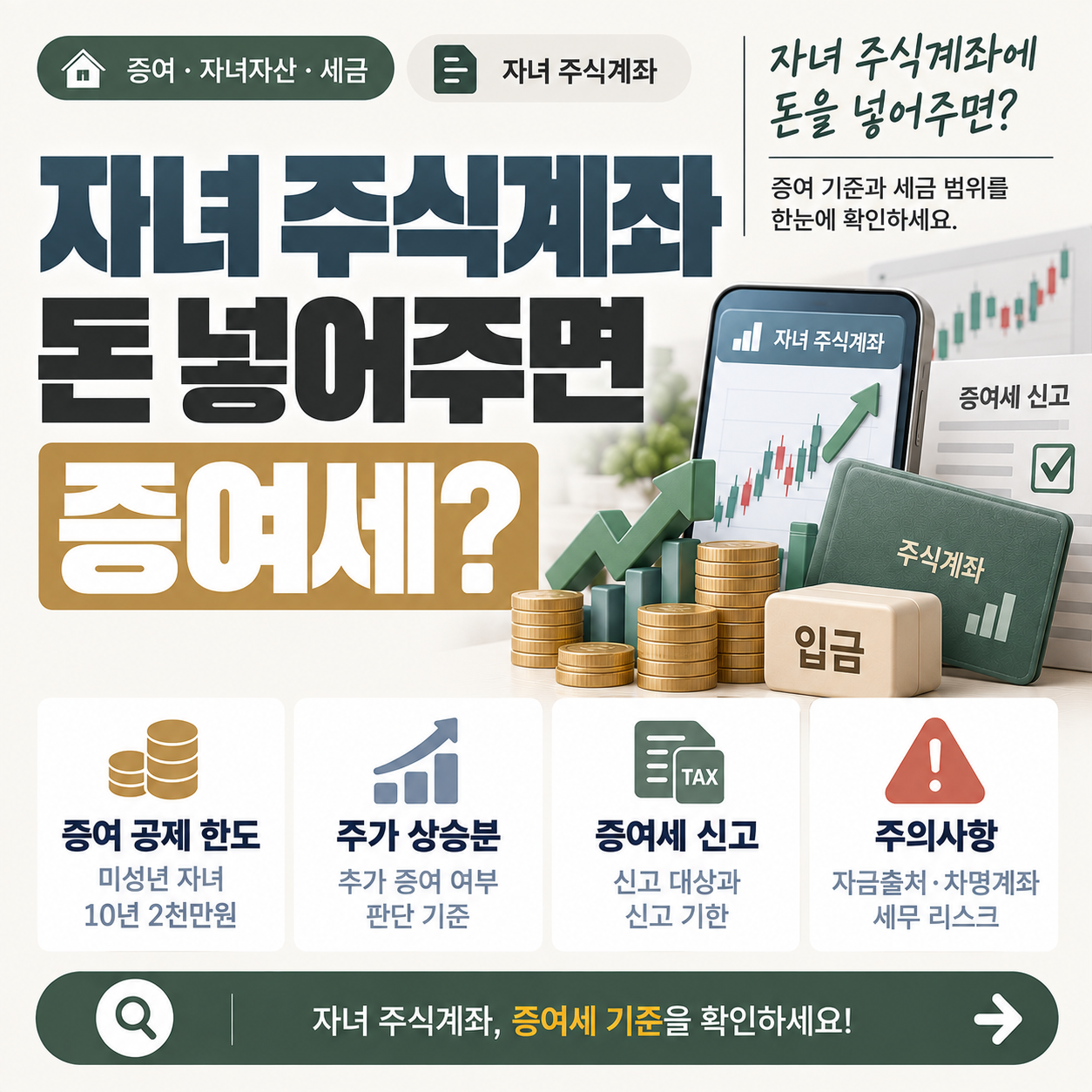 부모가 자녀 주식계좌에 돈을 입금할 때 증여세 기준을 설명하는 이미지