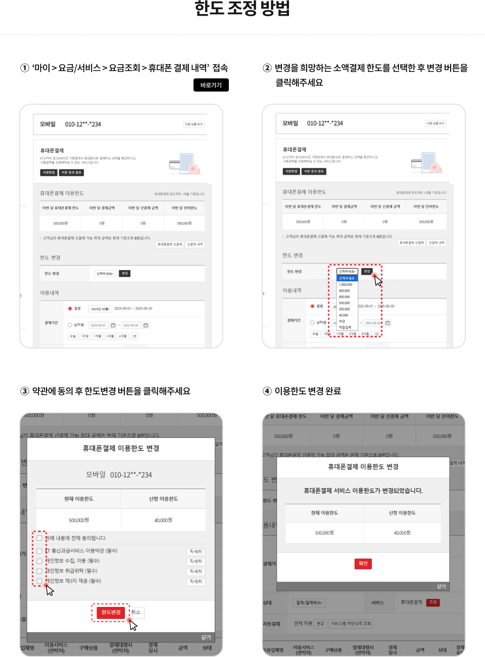 KT 소액결제 내역 확인 차단 방법