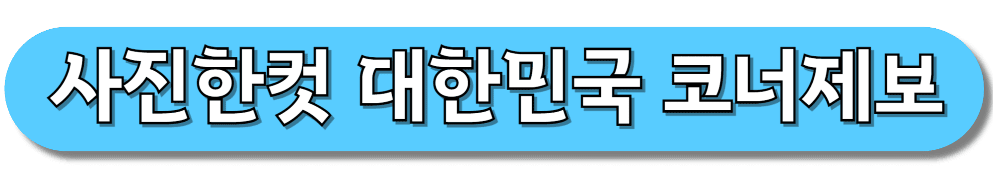 사진한컷-대한민국-코너제보