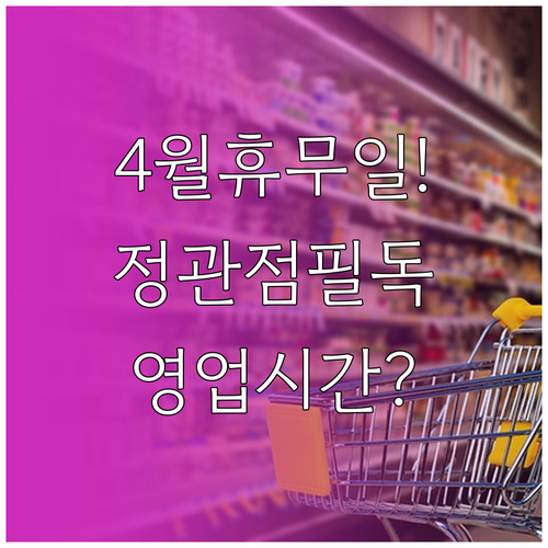 홈플러스 부산정관점 4월 정기 휴무일..