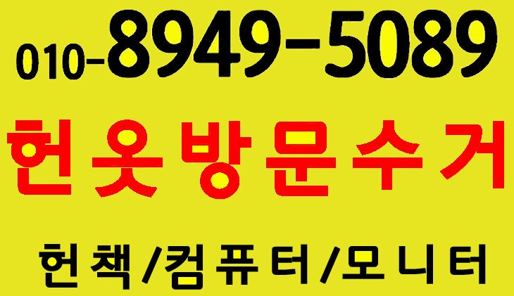인천 검단 헌옷 방문 수거 가격