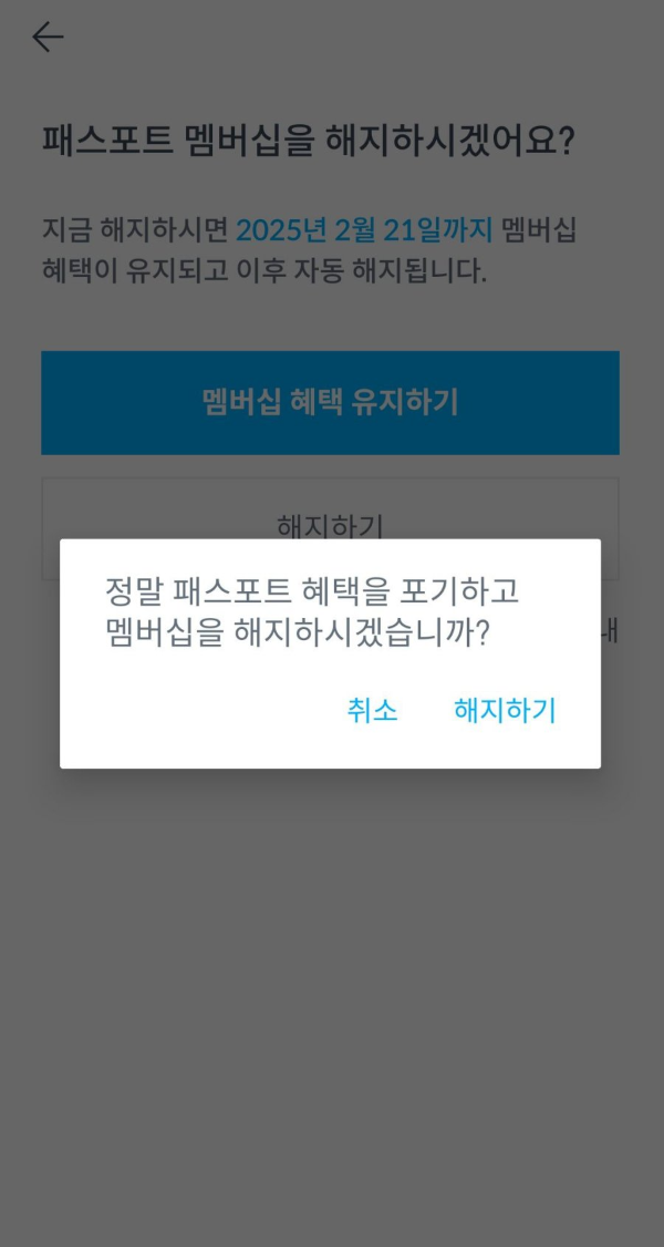 패스포트 멤버십 해지하기