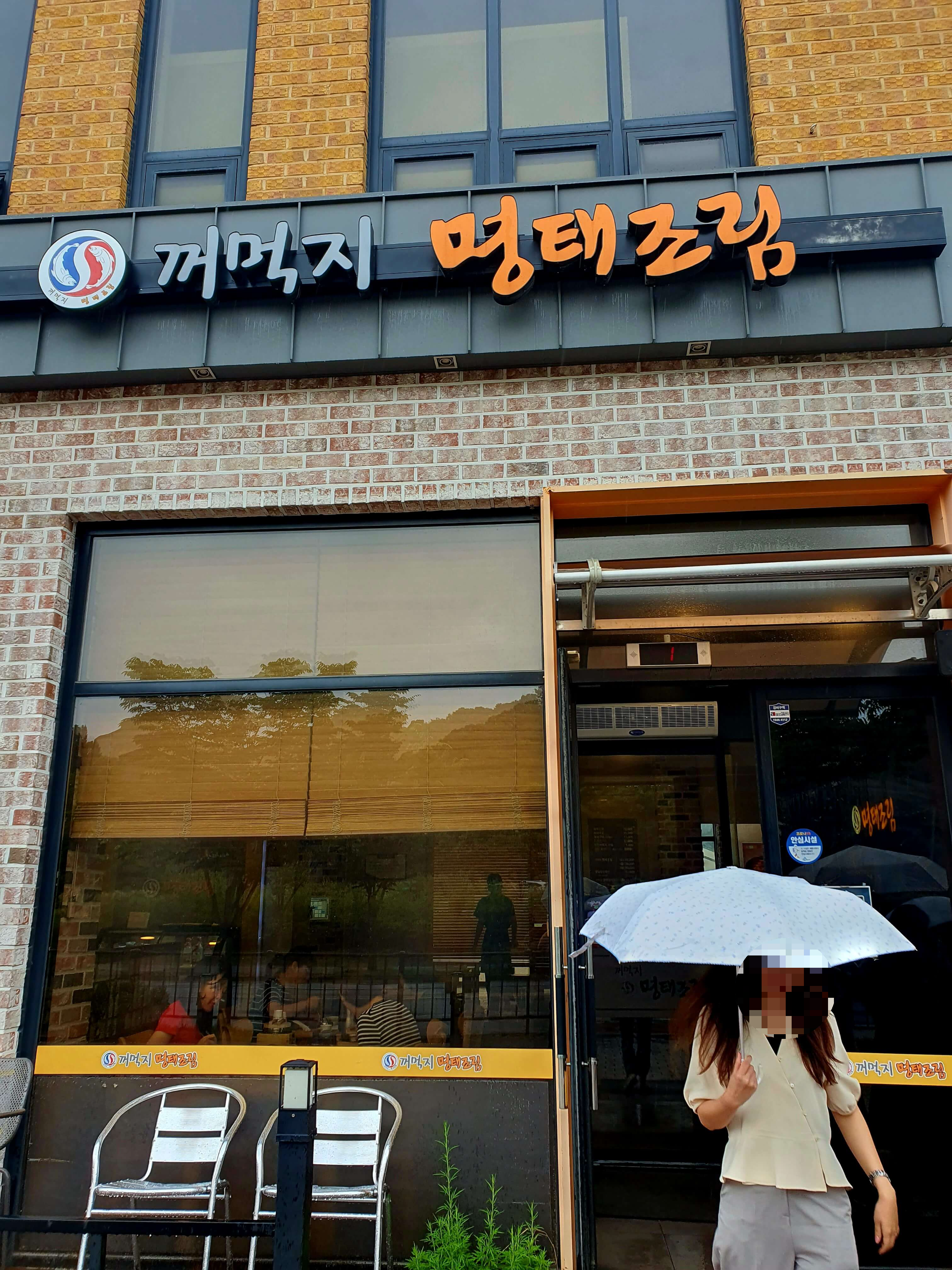 꺼먹지명태조림