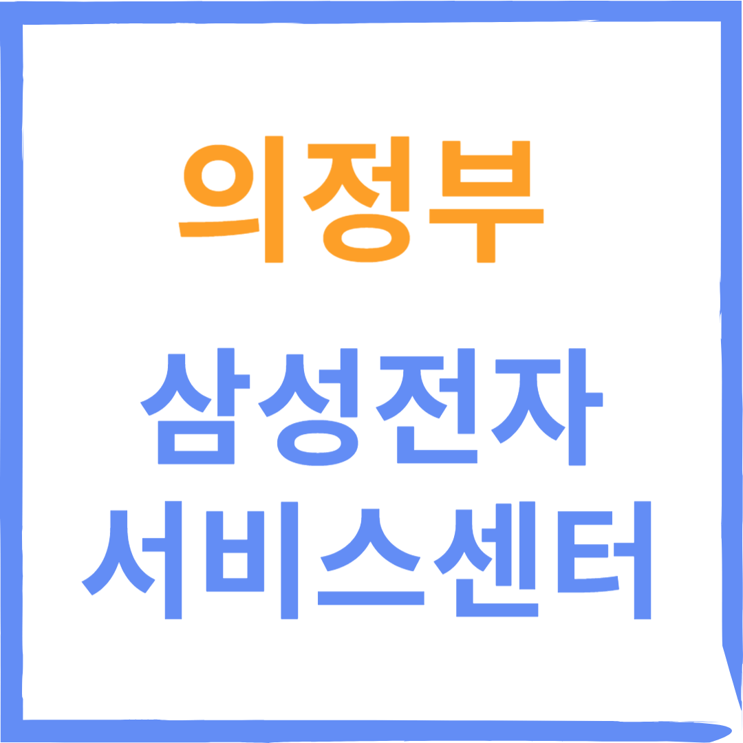 경기도 의정부 삼성전자서비스센터 위치, 수리예약방법, 운영시간