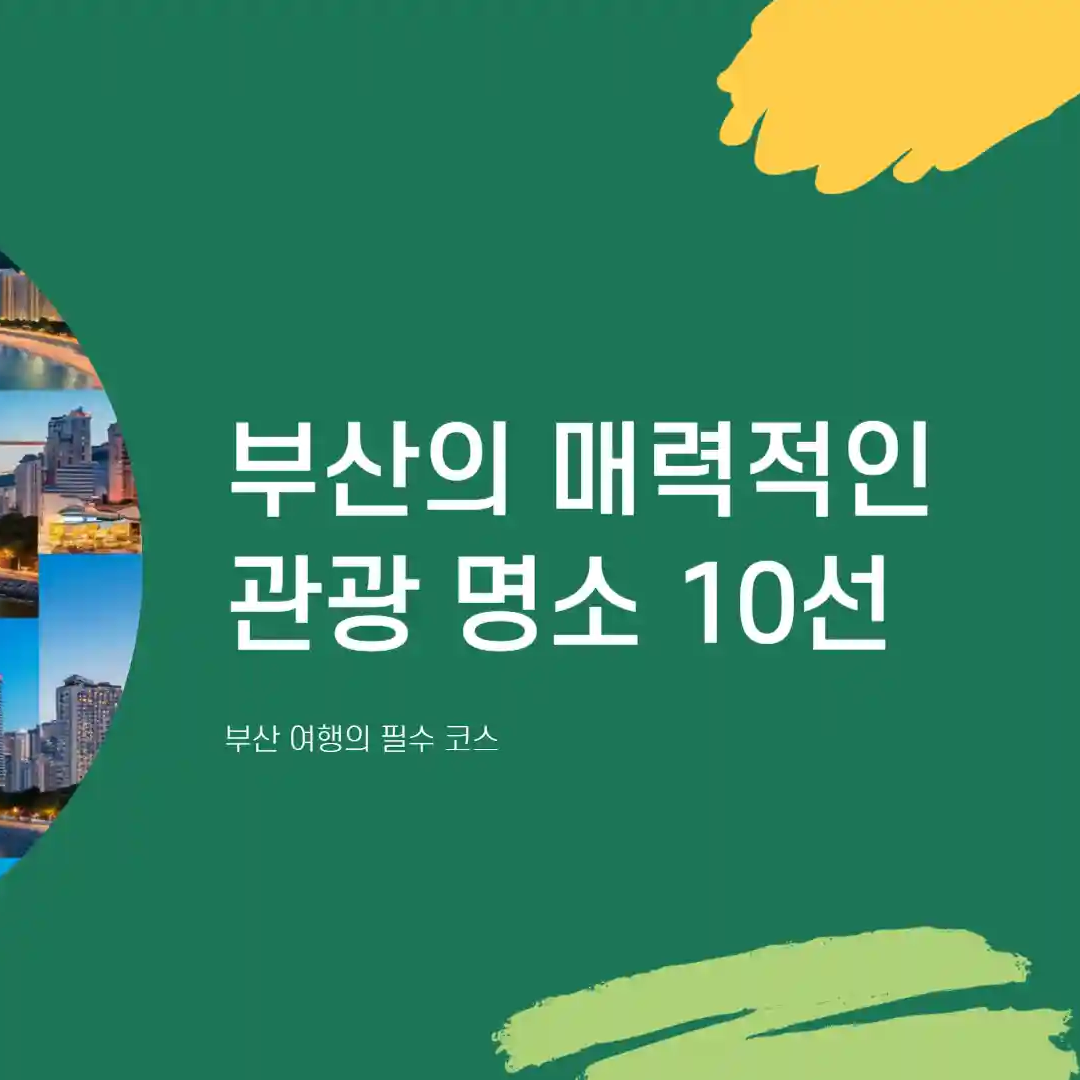 부산 가볼만한곳 베스트 10