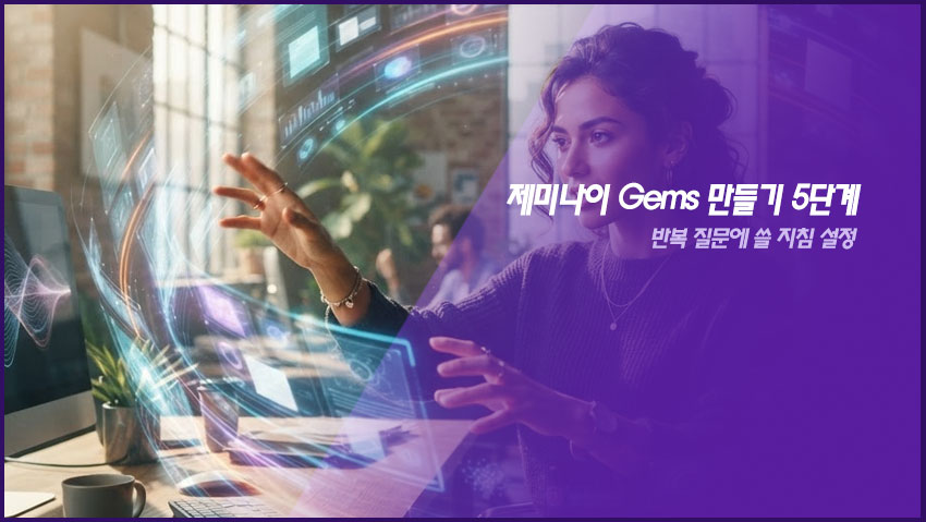 제미나이 Gems 만들기 5단계|반복 질문에 쓸 지침 설정