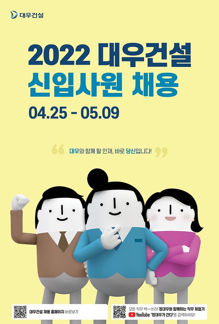 대우건설, 2022 신입사원 채용 공고