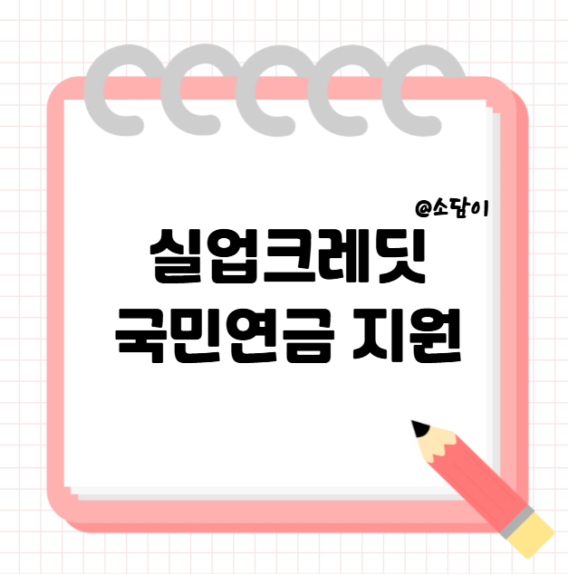 실업크레딧 국민연금 지원 제도