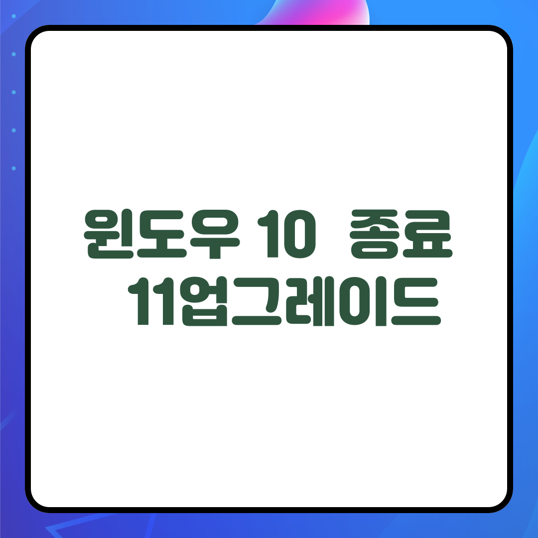 윈도우 10종료