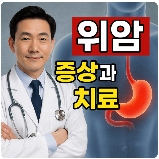 위암