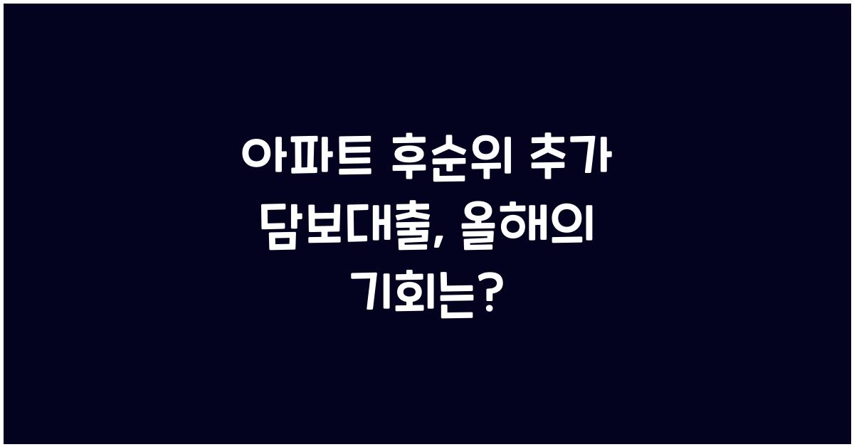 아파트 후순위 추가 담보대출