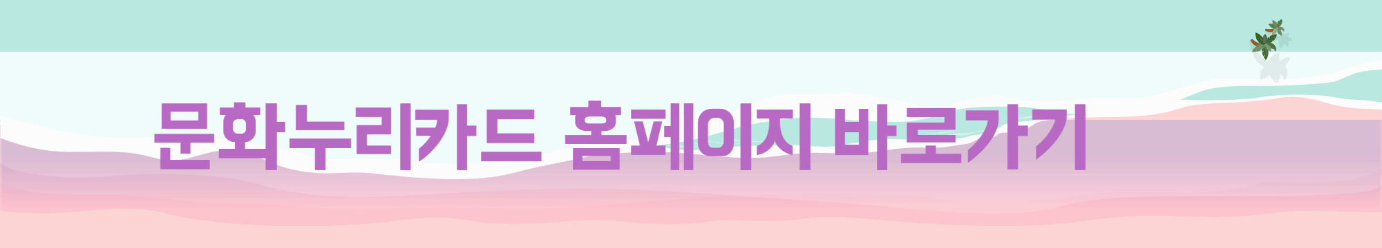 문화누리카드-홈페이지