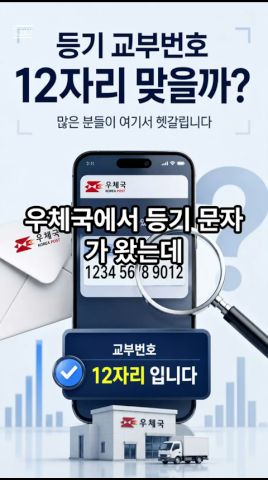우체국 교부번호 조회