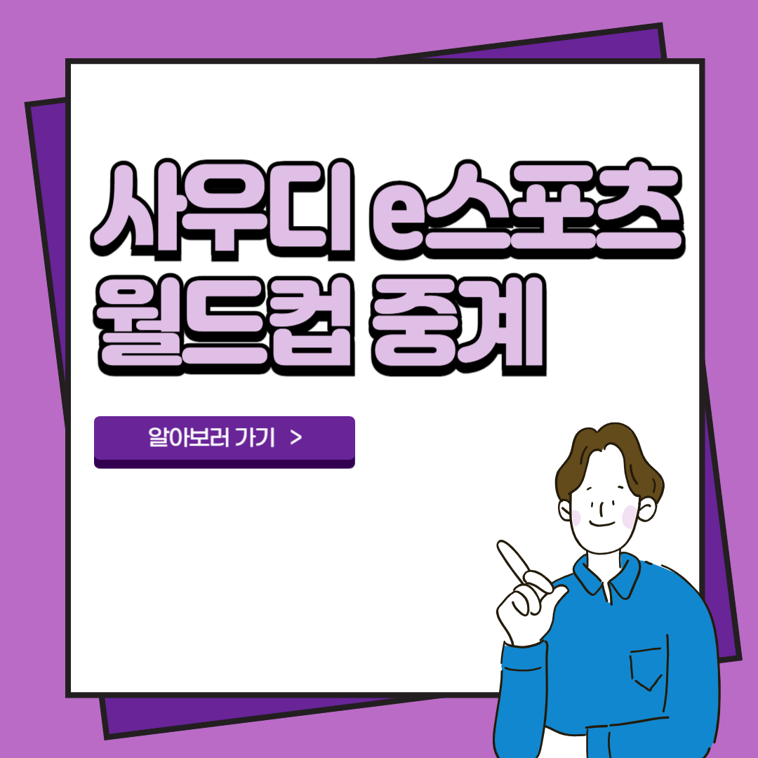 사우디 e스포츠 월드컵 일정 중계 대진표 2