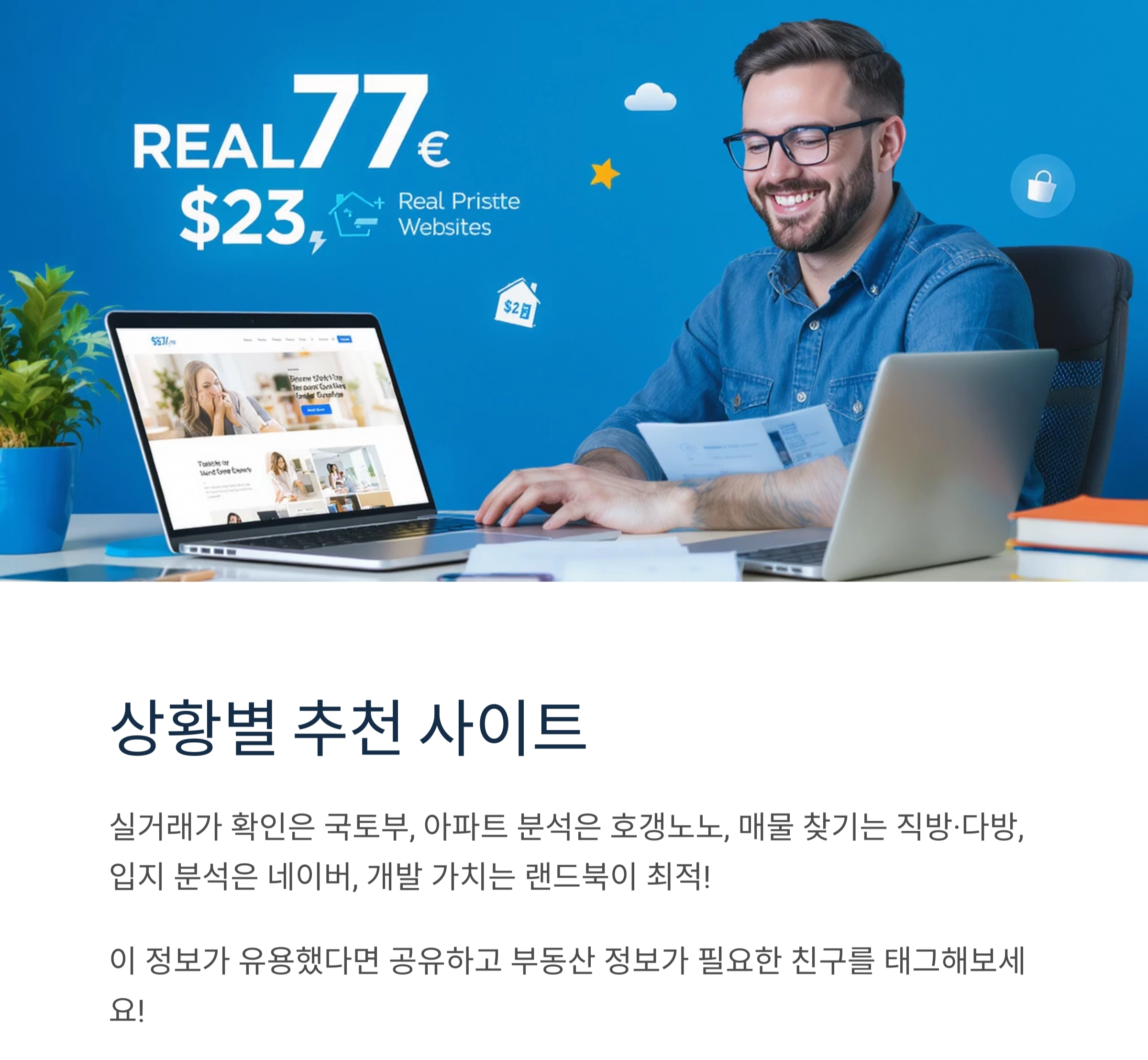 부동산 정보 사이트 비교, 어디서 찾아보는 게 가장 좋을까?