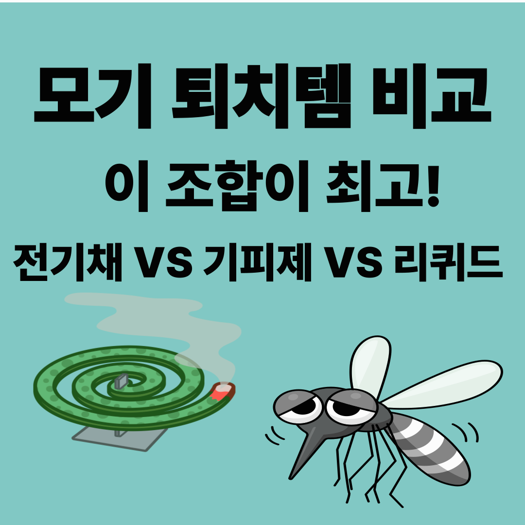 모기 퇴치제품 비교