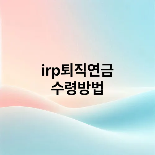 irp퇴직연금 수령방법
