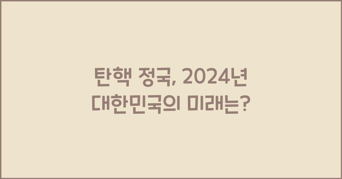 탄핵