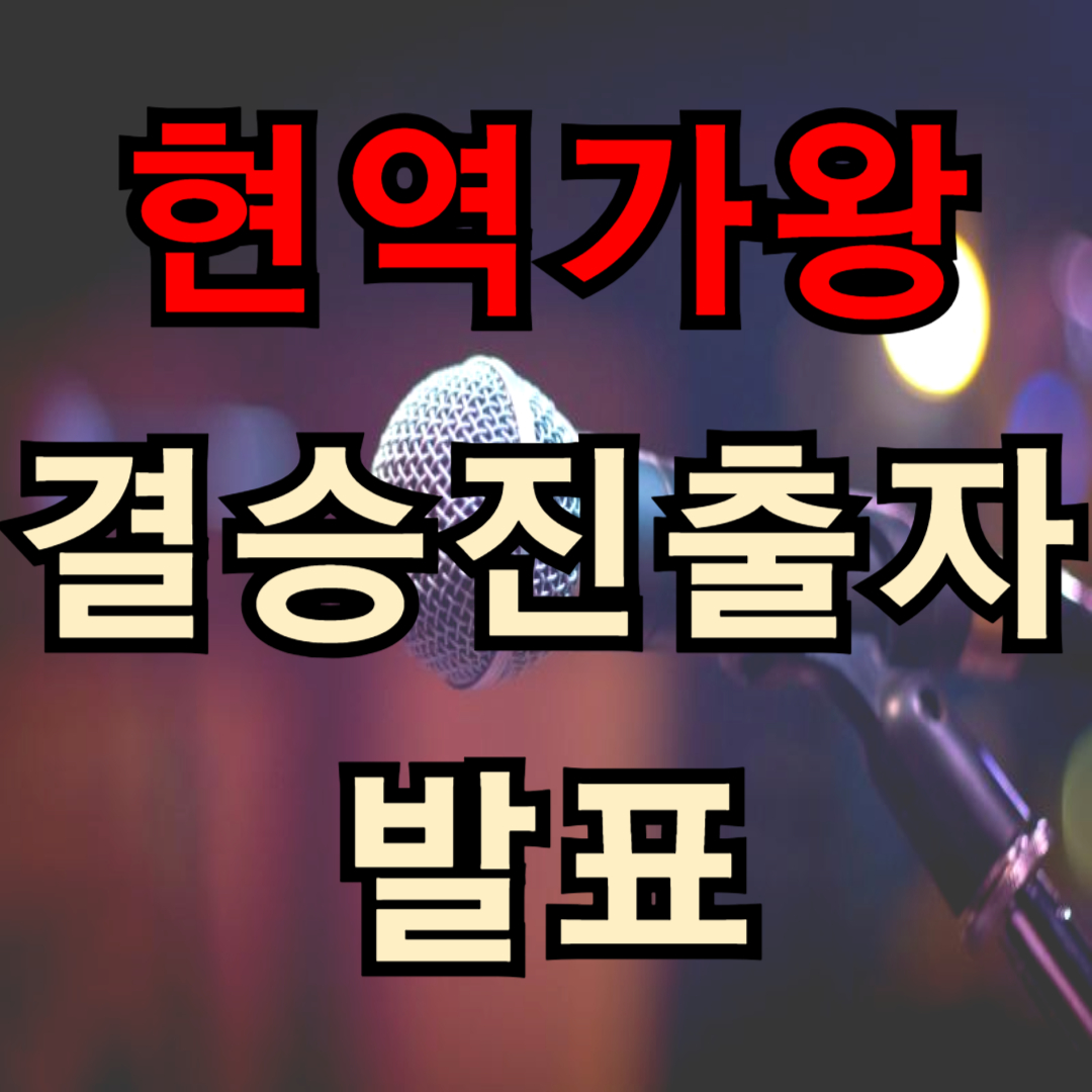 현역가왕2 투표하기 방법(+ 문자 투표)