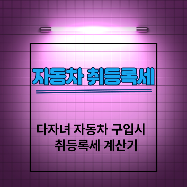 자동차 취등록세 썸네일